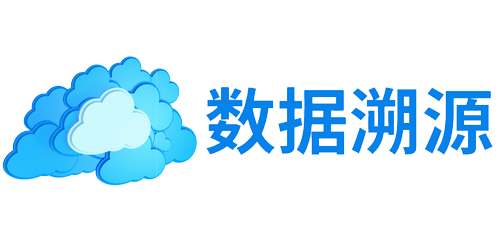 數(shù)據(jù)溯源
